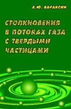 Столкновения в потоках газа с твердыми частицами 