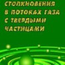 Столкновения в потоках газа с твердыми частицами