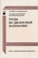 Труды по дискретной математике (том 3)