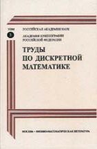 Труды по дискретной математике (том 3) 