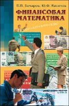 Финансовая математика 
