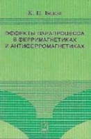 Эффекты парапроцесса в ферримагнетиках и антиферромагнетиках