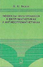 Эффекты парапроцесса в ферримагнетиках и антиферромагнетиках 