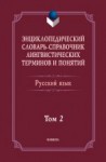 Энциклопедический словарь-справочник лингвистических терминов и понятий. Русский язык: Том 2 / Тихонов А.Н.