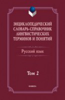 Энциклопедический словарь-справочник лингвистических терминов и понятий. Русский язык: Том 2 / Тихонов А.Н.