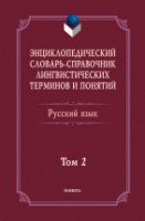 Энциклопедический словарь-справочник лингвистических терминов и понятий. Русский язык: Том 2 / Тихонов А.Н.