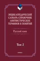 Энциклопедический словарь-справочник лингвистических терминов и понятий. Русский язык: Том 2 / Тихонов А.Н. Энциклопедический словарь-справочник лингвистических терминов и понятий представляет собой первое комплексное издание по русскому языку, которое имеет учебный характер. Словарь содержит не только толк...