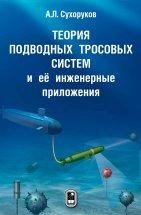 Теория подводных тросовых систем и ее инженерные приложения В книге изложена теория и методы решения задач динамики подводных тросовых систем и твердых тел. Такие системы находят сейчас самое широкое применение при проектировании и эксплуатации объектов морской техники в глубоководных районах Мирового океана.