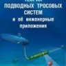 Теория подводных тросовых систем и ее инженерные приложения