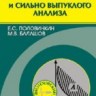 УЦЕНКА!!! Элементы выпуклого и сильно выпуклого анализа 