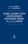 УЦЕНКА!!! Основы создания систем электроразрядного возбуждения мощных CO2-, N2- и F2-лазеров