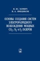 УЦЕНКА!!! Основы создания систем электроразрядного возбуждения мощных CO2-, N2- и F2-лазеров 