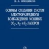 УЦЕНКА!!! Основы создания систем электроразрядного возбуждения мощных CO2-, N2- и F2-лазеров