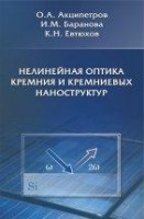 УЦЕНКА!!! Нелинейная оптика кремния и кремниевых наноструктур 