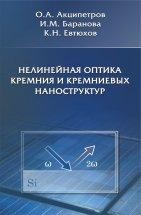 УЦЕНКА!!! Нелинейная оптика кремния и кремниевых наноструктур  