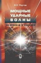 УЦЕНКА!!! Мощные ударные волны на Земле и в космосе  Монография посвящена многообразным физическим проявлениям и свойствам мощных ударных волн. Основное внимание уделено нетрадиционным разделам физики и механики ударных волн, возникшим относительно недавно в связи с интенсивным изучением этих волн в самых различных средах - от ядерной материи до скоплений галактик.