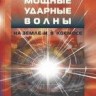 УЦЕНКА!!! Мощные ударные волны на Земле и в космосе 