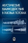 УЦЕНКА!!!Акустические взаимодействия в газовых потоках 