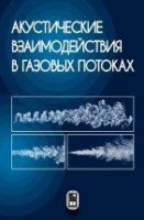 УЦЕНКА!!!Акустические взаимодействия в газовых потоках 