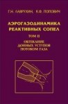 Аэрогазодинамика реактивных сопел Том 2. Обтекание донных уступов потоком газа.