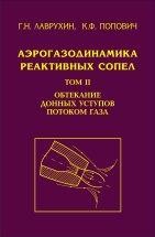 Аэрогазодинамика реактивных сопел Том 2. Обтекание донных уступов потоком газа. Книга представляет собой том II монографии "Аэрогазодинамика реактивных сопел". Она посвящена решению такой важной проблемы, как управление отрывными течениями в доменных областях с целью снижения донного сопротивления. Сделано обобщение обширного количества, в основном, экспериментальных данных, полученных за последние полвека отечественными и зарубежными авторами.