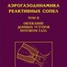 Аэрогазодинамика реактивных сопел Том 2. Обтекание донных уступов потоком газа.