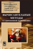 Вычислительные методы в современной радиофизике