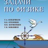 Задачи по физике для поступающих в вузы (Бендриков Г.А. и др.)