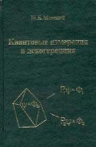 Квантовые измерения и декогеренция. Модели и феноменология 