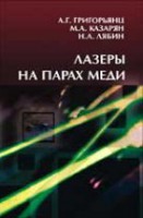 Лазеры на парах меди: конструкция, характеристики и применения