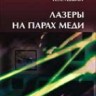 Лазеры на парах меди: конструкция, характеристики и применения