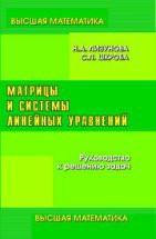 Матрицы и системы линейных уравнений 