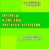 Матрицы и системы линейных уравнений