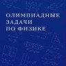 Олимпиадные задачи по физике