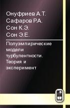 Полуэмпирические модели турбулентности. Теория и эксперимент 