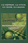 Сборник задач по математическому анализу (том 1)