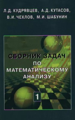 Сборник задач по математическому анализу (том 1) 