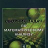 Сборник задач по математическому анализу (том 1)
