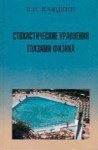 Стохастические уравнения глазами физика (Основные положения, точные результаты и асимптотические приближения)