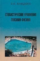 Стохастические уравнения глазами физика (Основные положения, точные результаты и асимптотические приближения) 