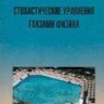 Стохастические уравнения глазами физика (Основные положения, точные результаты и асимптотические приближения)