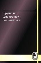 Труды по дискретной математике (том 4) 