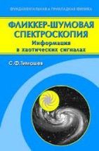 Фликкер-шумовая  спектроскопия: информация в хаотических сигналах 