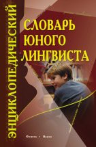 Энциклопедический словарь юного лингвиста / Панов М.В. В словаре дана полная картина современного состояния и истории русского и других языков. Ряд статей касается современных лингвистических теорий, стилистики, культуры речи, языка некоторых русских...