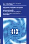 Информационные измерительные и оптико-электронные системы на основе   микро- и наномеханических датчиков угловой скорости и линейного ускорения