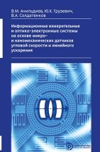 Информационные измерительные и оптико-электронные системы на основе   микро- и наномеханических датчиков угловой скорости и линейного ускорения Рассмотрены основные физические принципы работы и особенности функционирования гироскопов различных видов. Исследованы микромеханические гироскопы и кселерометры с рамочной и консольной конструкциями чувствительного элемента с емкостными и автоэлектронными преобразователями и.....
