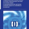 Информационные измерительные и оптико-электронные системы на основе   микро- и наномеханических датчиков угловой скорости и линейного ускорения