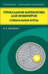 УЦЕНКА!!! Прикладная математика для инженеров. Специальные курсы 