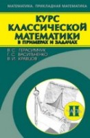 УЦЕНКА!!! Курс классической математики в примерах и задачах (том 2)