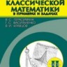 УЦЕНКА!!! Курс классической математики в примерах и задачах (том 2)
